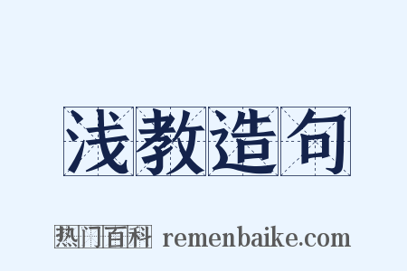 浅教造句是什么意思的图片